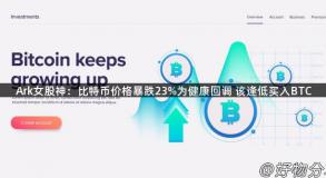 Ark女股神：比特币价格暴跌23%为健康回调 该逢低买入BTC