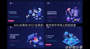 btcc交易所 BTCC交易所：数字货币市场上的佼佼者