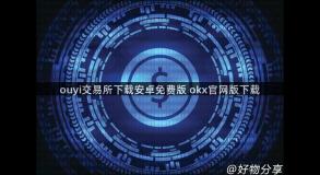 ouyi交易所下载安卓免费版 okx官网版下载