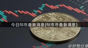 今日fil币最新消息(fil币币最新消息)