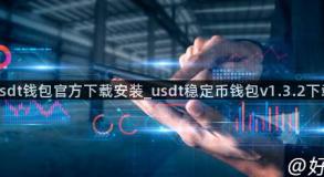 usdt钱包官方下载安装_usdt稳定币钱包v1.3.2下载