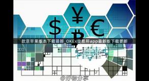 欧意苹果版本下载最新_OKEx交易所app最新版下载更新