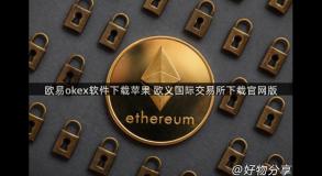 欧易okex软件下载苹果 欧义国际交易所下载官网版