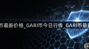 GARI币最新价格_GARI币今日行情_GARI币最新消息