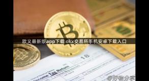 欧义最新版app下载 okx交易所手机安卓下载入口