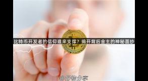 比特币开发者的信仰谁来支撑？揭开背后金主的神秘面纱