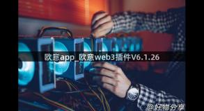 欧意app_欧意web3插件V6.1.26