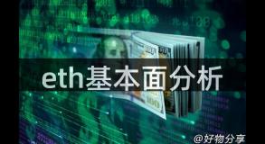 eth基本面分析