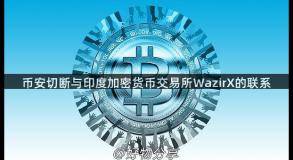 币安切断与印度加密货币交易所WazirX的联系