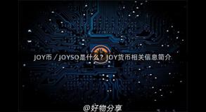 JOY币／JOYSO是什么？JOY货币相关信息简介