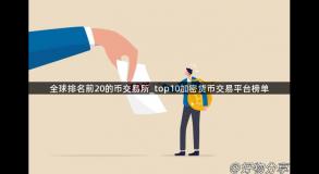 全球排名前20的币交易所_top10加密货币交易平台榜单