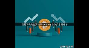 鸥易下载安装(高级版V6.4.46)_欧洲交易所排名