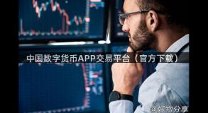 中国数字货币APP交易平台（官方下载）