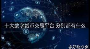 十大数字货币交易平台 分别都有什么