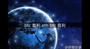 btc 套利,eth btc 套利