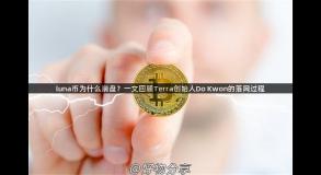 luna币为什么崩盘？一文回顾Terra创始人Do Kwon的落网过程