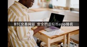 BTC交易网站_安全的虚拟币app排名