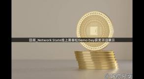 回顾_Network State线上黑客松Demo Day获奖项目展示