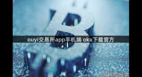 ouyi交易所app手机端 okx下载官方