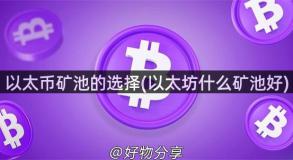 以太币矿池的选择(以太坊什么矿池好)