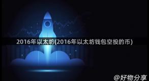 2016年以太坊(2016年以太坊钱包空投的币)