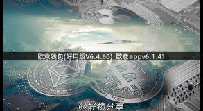 欧意钱包(好用版V6.4.60)_欧意appv6.1.41