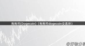 狗狗币(Dogecoin)（狗狗币dogecoin交易所）