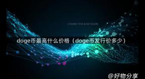 doge币最高什么价格（doge币发行价多少）