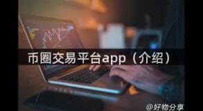 币圈交易平台app（介绍）