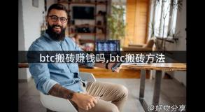 btc搬砖赚钱吗,btc搬砖方法