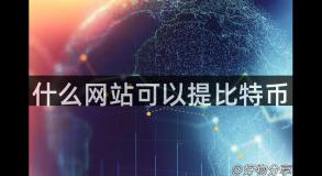 什么网站可以提比特币