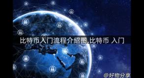 比特币入门流程介绍图,比特币 入门