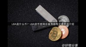 LBA是什么币？LBA货币官网总量及在线交易平台介绍