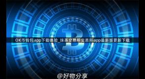 OK币钱包app下载体验_抹茶交易所交易所app最新版更新下载