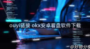 ouyi链接 okx安卓看盘软件下载