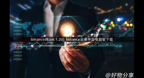 binance网(v6.1.20)_binance交易平台电脑板下载