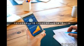 火必火必官网版app下载-火必火必交易所app官方版下载v6.1.20