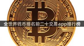 全世界钱币排名前二十交易app排行榜