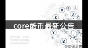 core酷币最新公告