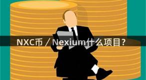 NXC币／Nexium什么项目？