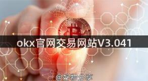 okx官网交易网站V3.041