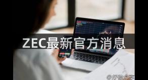 ZEC最新官方消息