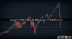 okpay777钱包下载ios版 最新okpay777交易所v6.5.0