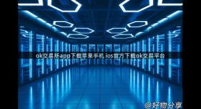 ok交易所app下载苹果手机 ios官方下载ok交易平台