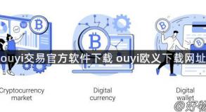 ouyi交易官方软件下载 ouyi欧义下载网址