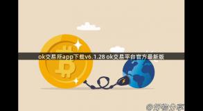 ok交易所app下载v6.1.28 ok交易平台官方最新版