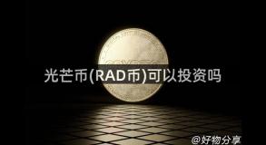 光芒币(RAD币)可以投资吗