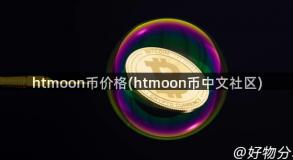 htmoon币价格(htmoon币中文社区)