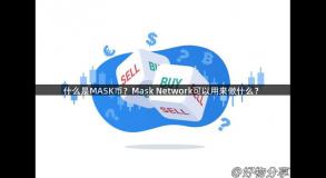 什么是MASK币？Mask Network可以用来做什么？