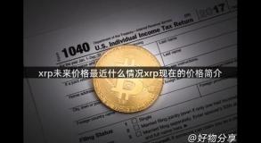 xrp未来价格最近什么情况xrp现在的价格简介